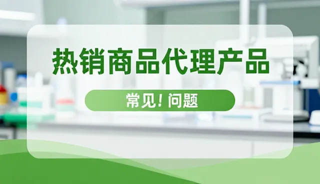 供应链优化驱动热销商品代理业务持续增长